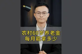 农村60岁的老人每月能拿多少养老金？视频封面