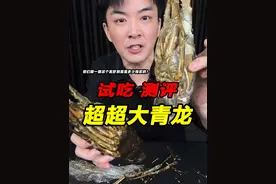 看到最后你们觉得这个龙虾值这个价吗？ #小青龙 #测评 #试吃 #星仔实测视频封面