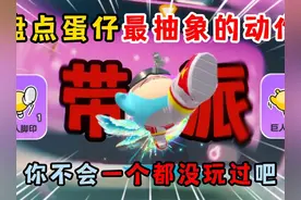 蛋仔派对：盘点蛋仔最抽象的动作！你不会一个都没玩过吧？