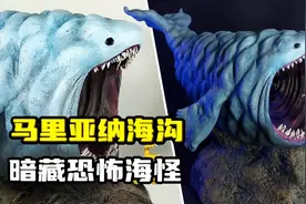 模型：马里亚纳海沟暗藏恐怖海怪，意外踏入却丢了小命！#故事