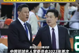 #李楠、李春江失去2023中国篮球名人堂被举荐资格 #李春江李楠无缘2023中国篮球名人堂#中国男篮视频封面