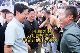 何小鹏为啥力劝雷军造车，却又让他压力很大？视频封面