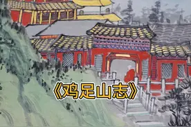 分享一下关于《鸡足山志》里鲜为人知的小秘密#古籍新说 #孙乾书画