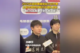 2025乒超联赛雄安站今日开赛！主场作战的孙颖莎谈团队成长：我们从互相磨合到互相成就！#2025乒超联赛 #孙颖莎 #乒乓球 #秀我中国