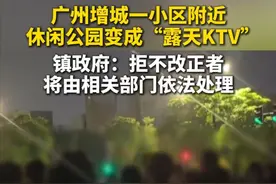 广州增城新塘东江首府小区的业主反映，他们小区附近的沿江东路公园，最近几个月来，基本每晚都会有人在这里跳广场舞和唱KTV，发出巨大的噪音。有住户称多次将噪音扰民的情况反映给12345热线，但情况未见改善。6月24日下午，属地新塘镇政府回复《今日关注》称，东街社区已多次对在公园内唱歌、直播的群众进行宣传教育，要求其降低音量，并在9点半前关闭音箱。接下来将继续加强巡查，对于无视劝导，拒不改正者，将由相关部门依法处理。（广东台记者 李乐图）