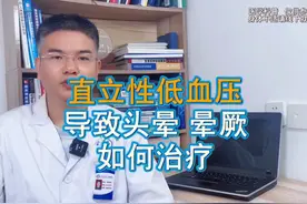 直立性低血压 导致头晕 晕厥  如何治疗 直立性低血压的治疗方法视频封面