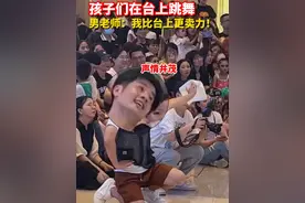孩子们在台上表演舞蹈，男老师：我比台上更卖力！（来源：@飞天舞蹈艺术培训学校 ）#浙江dou知道视频封面
