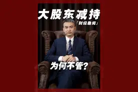大股东减持，为何不管？ #财经 #减持 #掘金计划2024视频封面