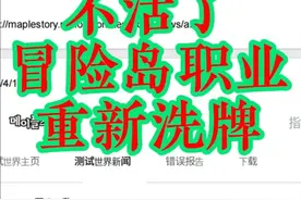 天塌了！冒险岛职业大洗牌！ 家人们，不活了！恶魔复仇者因为魔符吹得太凶，被史诗级削弱了！这全职业爆发轴120秒CD改革真是太恐怖了，真是印证了魔符的名言：强弱要看版本，玩爽才是永远！某黑君，你赢了！#冒险岛 #冒险岛端游 #重回最初的冒险岛 #蓝蜗牛时光机 #魔符 @冒险岛OL