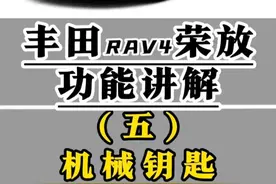 丰田RAV4荣放功能讲解（五）车辆机械钥匙使用技巧及解锁方式 机械钥匙熄火状态下快速升窗降窗，遥控一键升降车窗，机械钥匙在车辆未通电状态锁止车门及解锁车门，机械钥匙按键解锁方式设定#荣放 #每天一个用车知识 #用车小知识 #用车知识 #汽车人共创计划 @抖音短视频 @抖音创作小助手 @抖音汽车 @抖音汽车编辑部 @视频封面