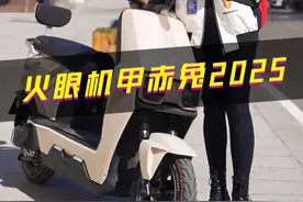升级！只为成为4000元内更好的电动车， 台铃火眼机甲 · 赤兔2025评测！#曾姐教你骑车  #电动车  #每天推荐好车  #曾姐与车  #曾姐车问视频封面