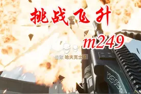 M249干爆飞升四架飞机教程 #三角洲行动 #九舟出红百万撤离