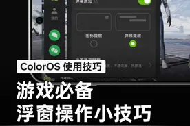 如何在游戏中实现聊天浮窗快速切换、开启弹幕显示通知信息、一键回复；让你的娱乐聊天两不误。#OPPO全新系统ColorOS15#ColorOS使用技巧视频封面