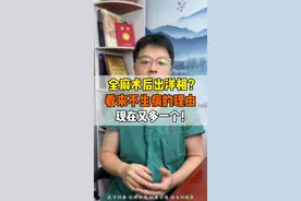 担心全麻手术后出洋相！真相到底如何？  #全麻手术 #全麻后的社死行为 #抖出健康知识宝藏 #麻醉 #麻醉后的胡言乱语