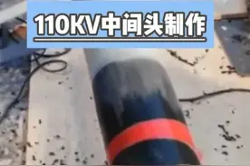 高压电缆中间制作 110KV中间头贵的原因在哪里？ #南熔电气视频封面