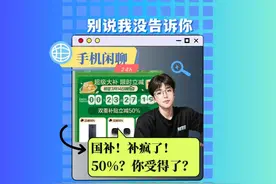 国补！补疯了！50%？你受得了？ 国补！补疯了！50%？你受得了？视频封面