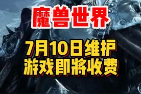 魔兽世界免费结束!即将开启月卡收费，直升服务！#魔兽世界 #魔兽世界怀旧服 #内容启发搜索