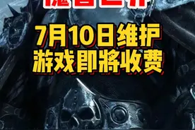 魔兽世界免费结束!即将开启月卡收费，直升服务！#魔兽世界 #魔兽世界怀旧服 #内容启发搜索视频封面