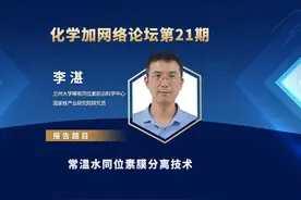 兰州大学李湛研究员：常温水同位素膜分离技术视频封面