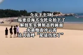 福建沿海民众目睹解放军实弹射击，直呼“见证历史”视频封面