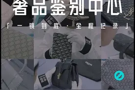 你买的包包是如何过鉴别的？首次揭秘奢品鉴别中心全流程！视频封面