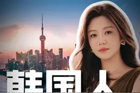 韩国人“攻陷”上海？沪爷沪奶集体出动！ 上演什么叫：有朋自远方来不亦乐乎！真的是一代人有一代人的爱国方式啊！
#热点 #经济 #财商 #财富管理视频封面