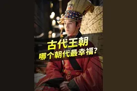 中国古代王朝，哪个朝代的老百姓，生活幸福指数最高？视频封面