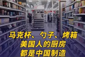 美国人的厨房都是中国制造 日前，一名美国媒体记者邀请一名经济学家走进他家的厨房，看看那里有多少产品是中国制造的，加征关税会给普通美国人带来哪些影响。美国布兰戴斯国际商学院副教授丹尼尔发现，记者家中的马克杯、勺子、烤箱等日用品都是中国制造。
不少美国的进口商正赶在部分关税暂停实施90天的期限前，加紧囤积中国商品。丹尼尔表示，你可以说暂停实施关税90天，但90天后会发生什么？特朗普政府在履行承诺方面缺乏可信度，而贸易伙伴和投资者在投资前，需要依赖这些承诺。#美国人的厨房都是中国制造视频封面