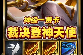 T0级一费卡，最强版本答案【裁决登神天使】 #金铲铲之战魔法乱斗