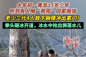 大年初一青岛15岁少年听到有人喊“救命”回家报信 老少三代4人放下碗筷冲出家门！拳头砸冰开道，冰水中抢出俩落水儿（半岛全媒体记者 王永端）视频封面