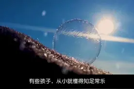 如何让孩子拥有感受幸福的能力 幸福感，其实就是一个孩子是否拥有“好好生活”的能力。

这个能力，不是成绩单教出来的，也不是手机里学来的。
它来自生活的细节——

在他失败时不被嘲讽，而是有人说“我陪你”；
在他做得不够好时，不被比较，而是被看到努力；
在他想说话时，不被打断，而是有人认真听完。

这就是幸福感的土壤：
是父母稳定的在场，是情绪被理解的体验，是没有条件的爱。

有时候，不是孩子不懂幸福，
而是我们自己，是否有认真感受过它。

幸福感，从来不是教出来的，
而是被看见、被回应、被模仿着一点点生长出来的。
#家庭教育 #育儿 #幸福感