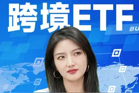 跨境ETF投资必看！搞懂折溢价背后的玄机 #etf #财经知识 #基金 #南方基金 #跨境etf视频封面