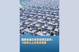 3月31日国家标准《住宅项目规范》正式公布，4层及以上住宅设电梯，提高住宅隔声和噪声指标视频封面