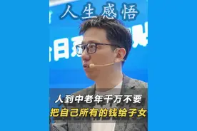 人到中老年，千万不要把自己所有的钱给子女！#认知 #人生感悟 #思维 视频封面