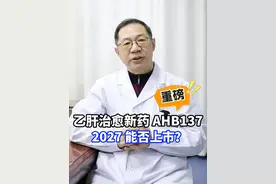 重磅！乙肝治愈新药 AHB137，2027 能否上市？#乙肝 #科普 #医学科普 #涨知识 #山东dou知道视频封面