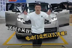 "当新款揽胜也配上了电动门，是不是比迈巴赫还要优雅！"#路虎揽胜 #揽胜行政视频封面