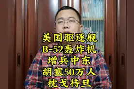 美军驱逐舰与B-52轰炸机增兵中东，胡塞50万预备役枕戈待旦视频封面