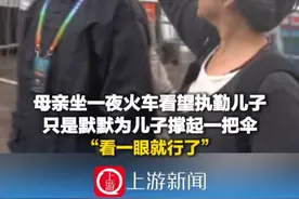 9月28日（报道时间），#母亲坐一夜火车看望执勤儿子 只是默默为儿子撑起一把伞 “看一眼就行了”