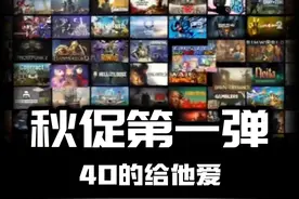 【Steam秋促】40的给他爱来了！ 第一弹5款精选出炉，给他爱视频封面