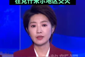连续三晚！印度和巴基斯坦士兵在克什米尔地区交火视频封面