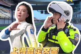 当上海嘉定交警遇上F1赛车手师炜“铁豆”，喊你安全驾驶啦！ #铁豆有点逗 #F1 #上海公安视频封面