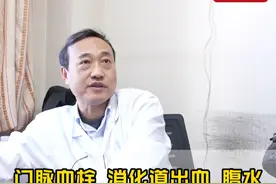 消化道出血、腹水、门脉血栓等门脉高压并发症如何解决？ #门诊日常  #肝硬化 #消化道出血 #肝腹水 #门脉高压视频封面
