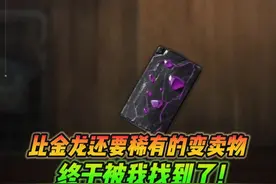 和平精英雪龙：比金龙还要稀有的变卖物，终于被我找到了！视频封面