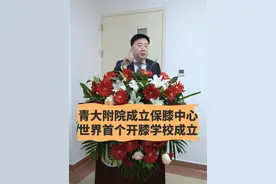 青大附院成立保膝中心，世界首个开膝学校成立。#中国工程院院士张英泽  #河北医科大学第三医院张英泽院士保膝中心   #保膝 #骨关节炎 #硬核健康科普行动视频封面