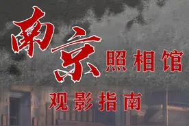 即将(8月2日)上映的《南京照相馆》观影指南。