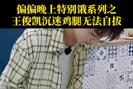 偏偏晚上特别饿系列之#王俊凯 沉迷鸡腿无法自拔#中餐厅视频封面