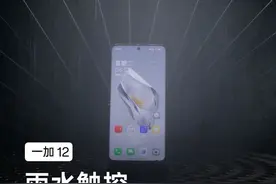 十年旗舰  #一加12 ，雨水触控有多牛？一起来看对比视频。
水滴视频封面
