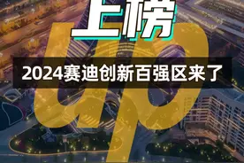 3月28日，赛迪顾问发布2024赛迪创新百强区榜单，四川13个区上榜，数量与去年持平 #成都#绵阳#宜宾#泸州#德阳视频封面