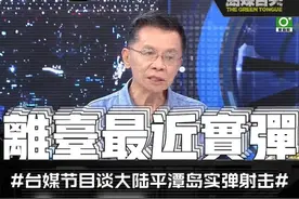 大陆在离台岛最近地方实弹演习！台媒关注报道老沈直言处变不惊！ #平潭实弹射击 #牛山岛实弹射击 #沈富雄视频封面