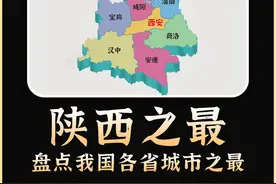 陕西各市之最 #陕西 #西安 #咸阳 #汉中视频封面